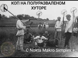 КОП НА ПОЛУРАЗВАЛЕННОМ ХУТОРЕ с Nokta Makro Simplex+ .Часть 2