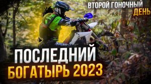 Последний Богатырь 2023 | Финал | BSE Racing Team | Главная эндуро гонка осени!