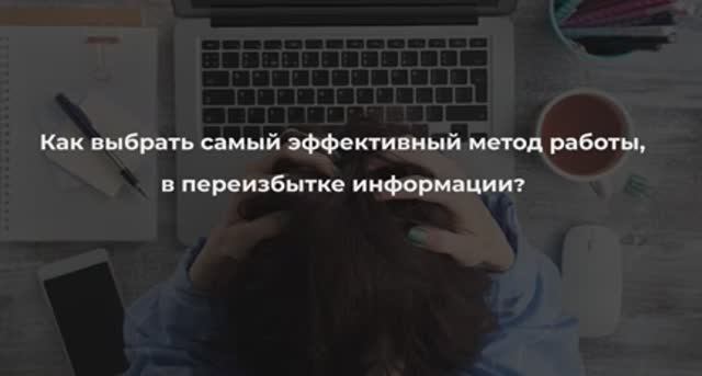 Как выбрать самый эффективный метод работы, в переизбытке информации I Константин Дуплищев