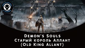 Demon’s Souls — Битва с боссом Старый король Аллант (Old King Allant)