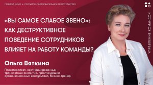 «Вы самое слабое звено»: как деструктивное поведение сотрудников влияет на работу команды?