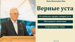 "Верные уста". Я. Я. Янц. МСЦ ЕХБ