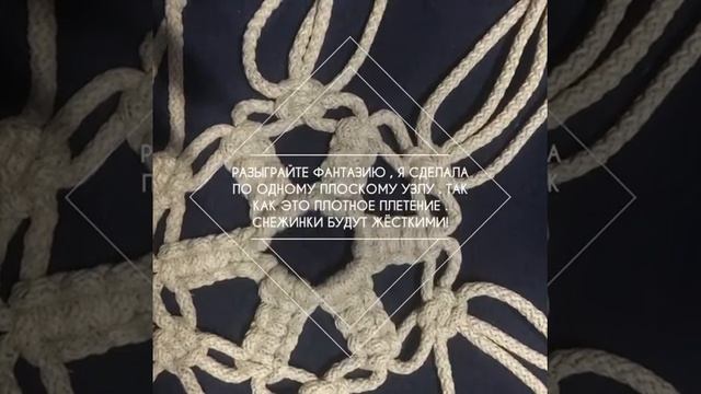 Снежинки макраме