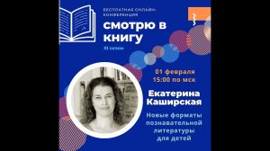 Каширская Екатерина на конференции Смотрю в книгу 2022