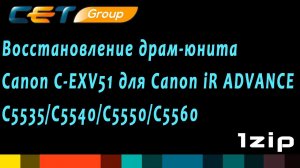 Восстановление драм-юнита Canon C-EXV51 для Canon iR ADVANCE C5535, C5540, C5550, C5560  review 1ZiP