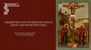 Шедевр мастера Оружейной палаты. Икона «Распятие Христово». Музей имени Андрея Рублева