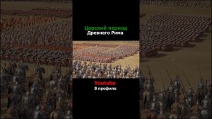 Царский период Древнего Рима