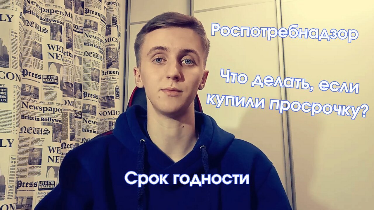 ❓Что делать, если вы приобрели просроченный товар? (Владимир Веселов)