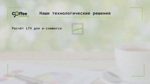 Coffee Analytics - решение всех аналитических проблем компании