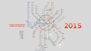 Схема линий метро с 2009 по 2019 годы