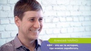 КВН – это не та история, где можно зарабатывать деньги: Алексей Чайко