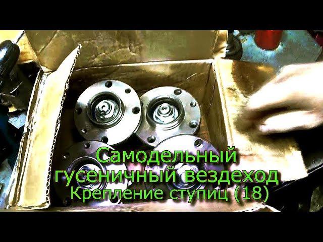 Самодельный гусеничный вездеход  Крепление ступиц (18)
