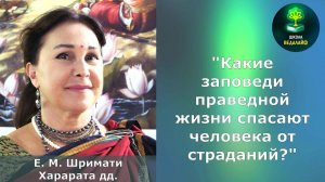 "Какие заповеди праведной жизни спасают человека от страданий?" ЕМ Шримати Харарата дд.