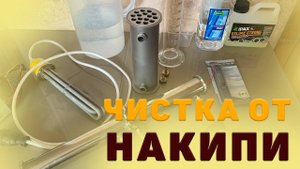КАК ПОЧИСТИТЬ ОТ НАКИПИ САМОГОННОЕ ОБОРУДОВАНИЕ И НЕ ТОЛЬКО. LUXSTAHL 8M.