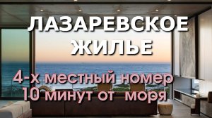 Лазаревское жилье,  жилье у моря, Лазаревское отель гостиница гостевой дом