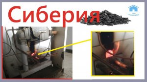 Котел Сиберия, много сажи.