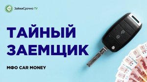 Как взять онлайн займ в КарМани (Car Money) ?