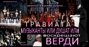 МУЗЫКАНТЫ усыпляли Верди или ВОСКРЕШАЛИ * Muzeum Rondizm TV +12