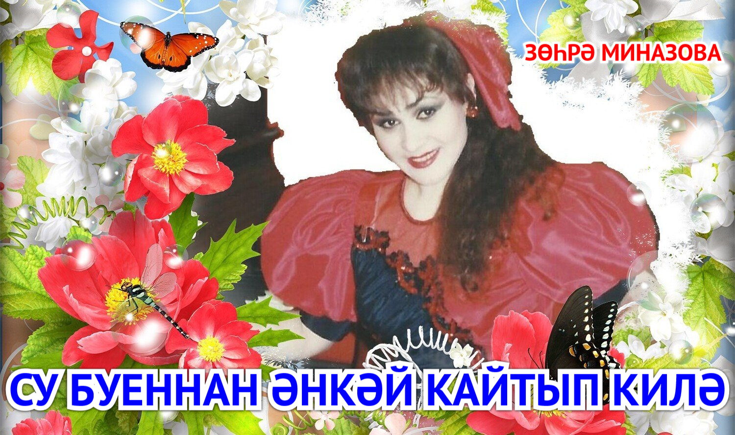 Туган якка кайтып. Туган якка кайтып
