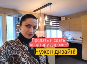 Как сдать или продать квартиру дороже?