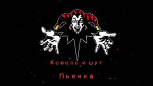КиШ Пьянка