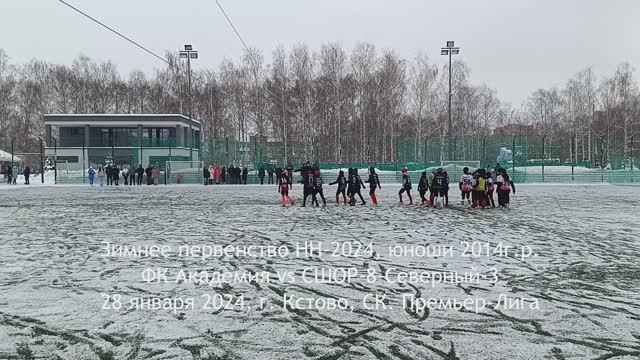 2024.01.28 Академия 2014 - СШОР-8-Северный-2014-3