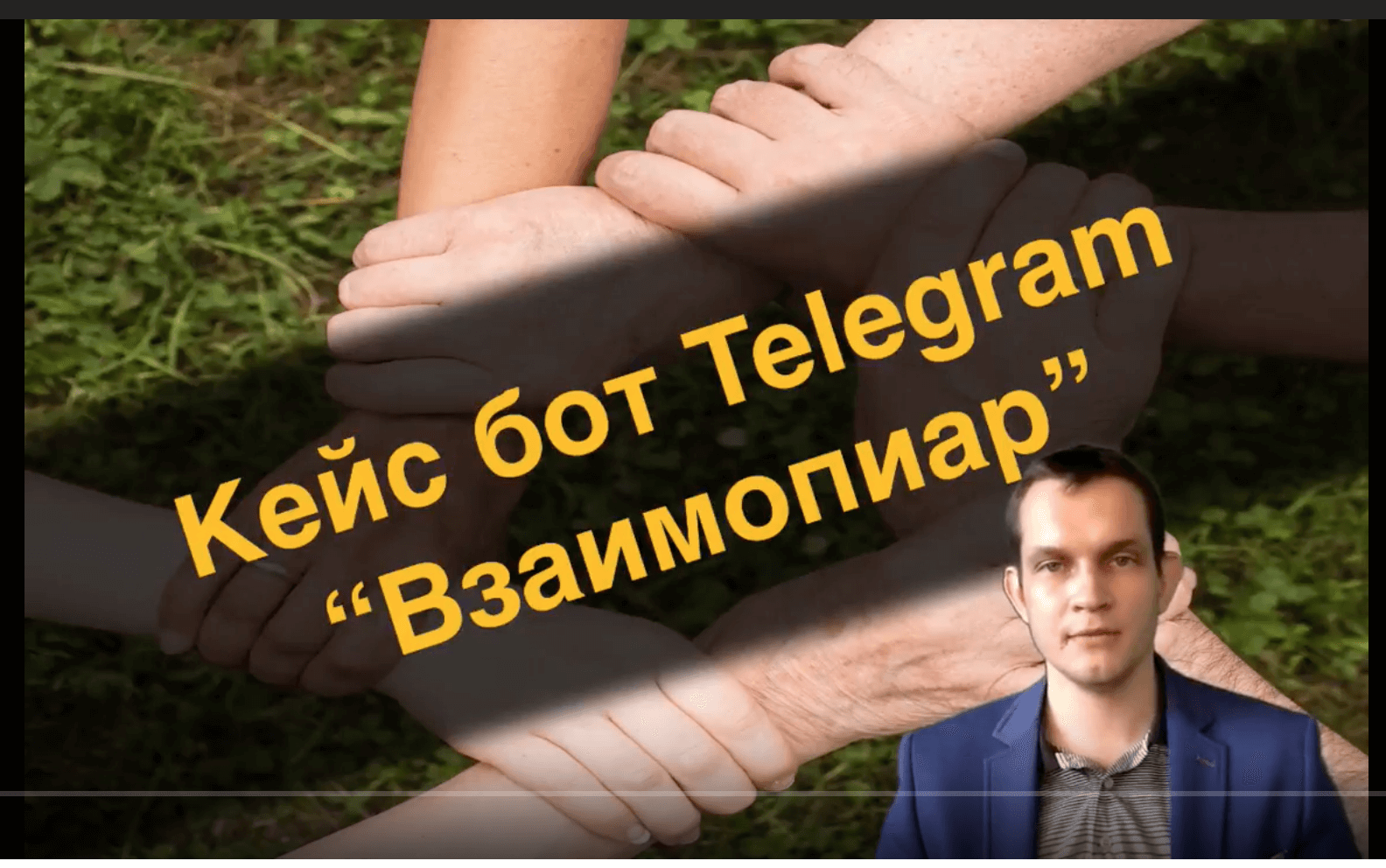 Кейс бот Telegram - Взаимопиар