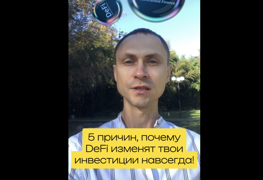 5 ПРИЧИН, ПОЧЕМУ DEFI ИЗМЕНЯТ ТВОИ ИНВЕСТИЦИИ НАВСЕГДА! #defi