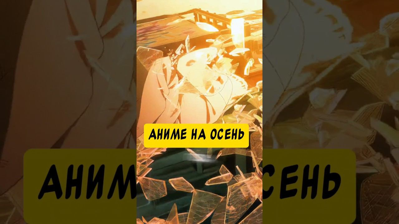 аниме на осень #аниме #манга  #ронобе #даты #аниме_новости #аниме #анонсы #даты #выхода #топ #осень
