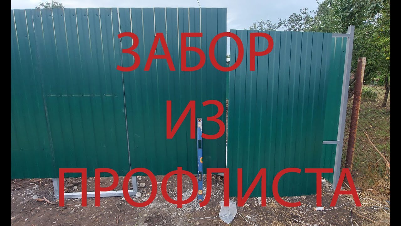 Как сделать забор из профлиста.