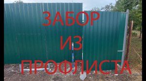 Как сделать забор из профлиста.