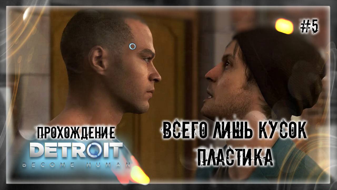 ВСЕГО ЛИШЬ КУСОК ПЛАСТИКА | Прохождение Detroit: Become Human #5