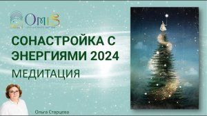 СОНАСТРОЙКА С ЭНЕРГИЯМИ 2024. Медитация. Ольга Старцева