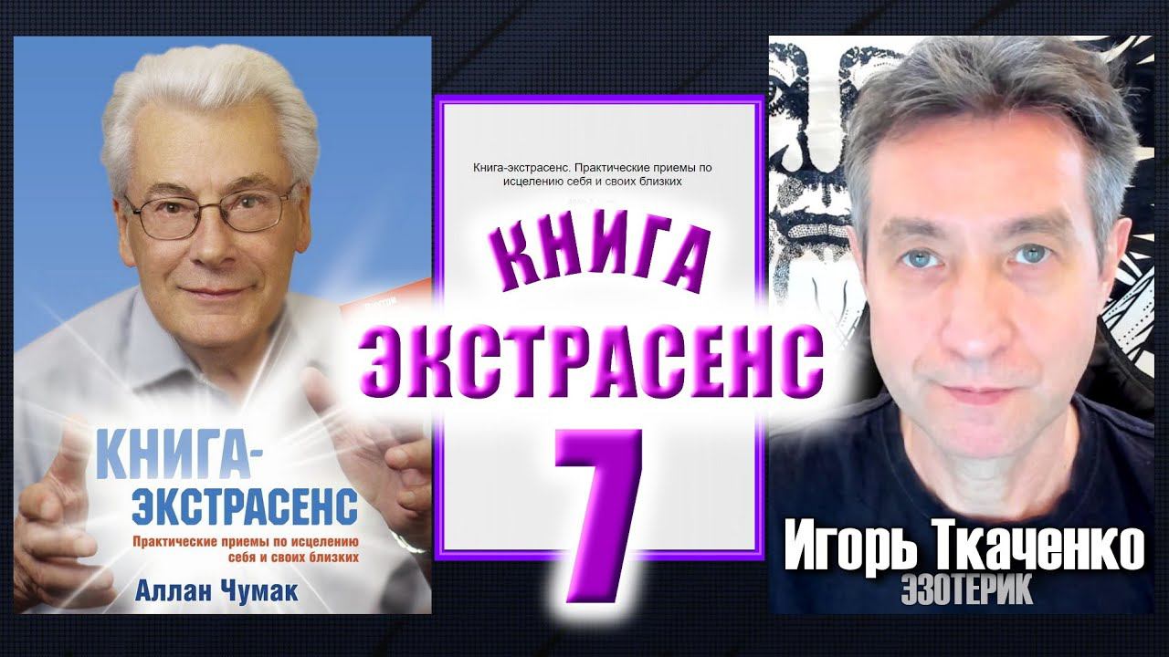 Аллан Чумак "Книга-экстрасенс", читает Игорь Ткаченко. Часть 7. (04.04.24)