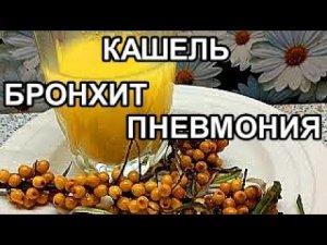 Бронхит Пневмония Кашель Быстрое Восстановление после болезни Рецепты моей семьи!