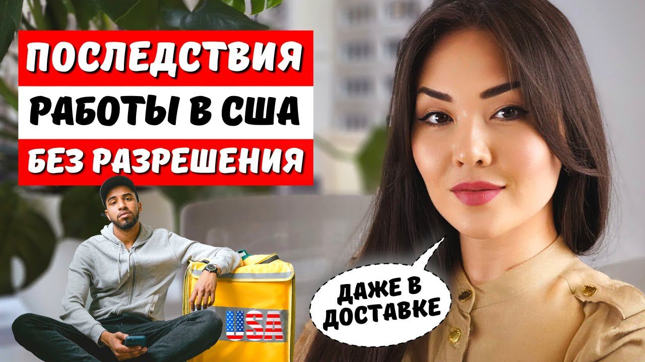 РАБОТА в США без разрешения. Что грозит? Доставка еды в США. Мувинг в США Адвокат в США Айя Балтабек