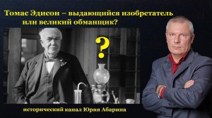 Томас Эдисон – выдающийся изобретатель или великий обманщик?