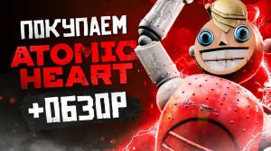 Обзор Atomic Heart | Где купить дёшево?