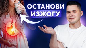 Изжога во время беременности: Как избавиться и почему возникает?