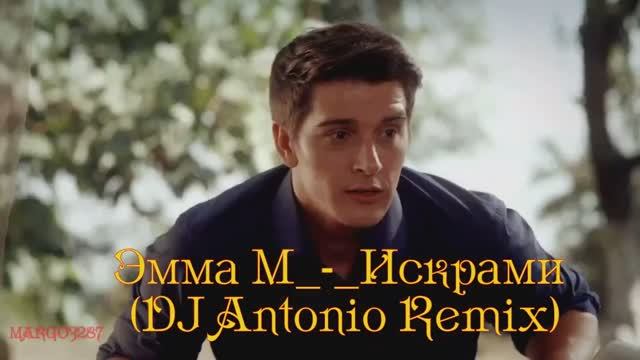 Эмма М_Искрами (DJ Antonio Remix)