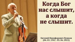 "Быть услышанным Богом". Е. Н. Пушков. МСЦ ЕХБ