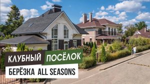 "БЕРЁЗКА all seasons" -закрытый клубный посёлок на озере. Дом мечты в элитном коттеджном посёлке. 0+