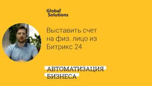 Как выставить счет на физ. лицо из Битрикс 24 ?