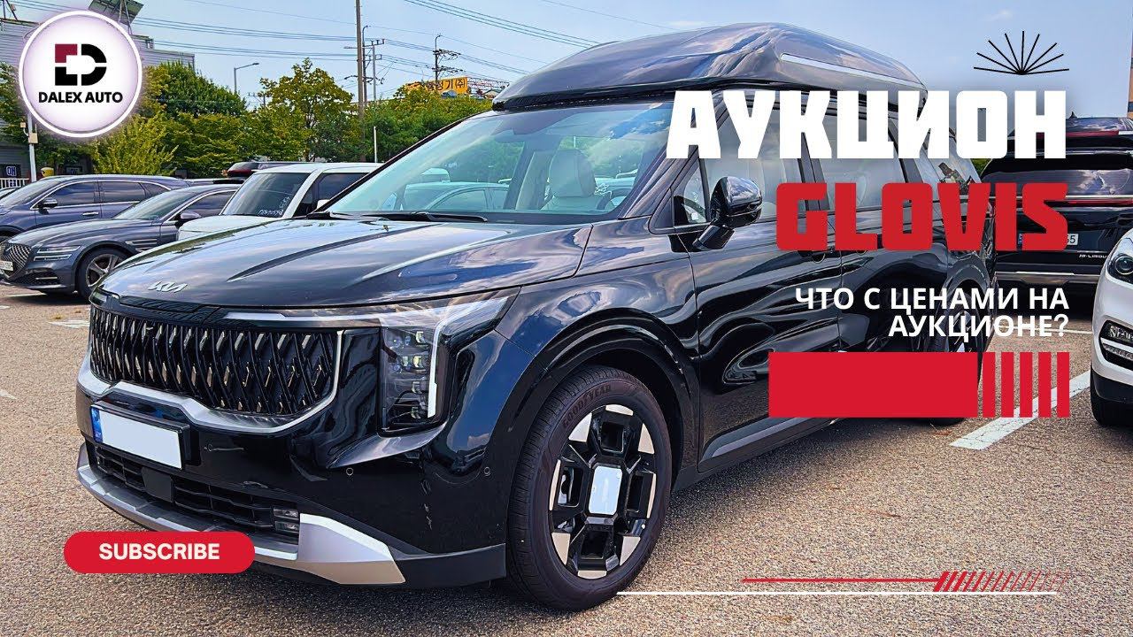 Авто из Кореи. Как изменились цены? Обзор с аукциона GLOVIS смотреть онлайн