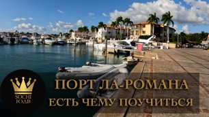 ДОМИНИКАНА | ДЕНЬ 6: Порт Ла-Романа - есть чему поучиться #СОЧИЮДВ | Путешествие | Туризм