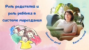 Роль родителей и роль ребёнка в системе мироздания.