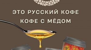 КОФЕ