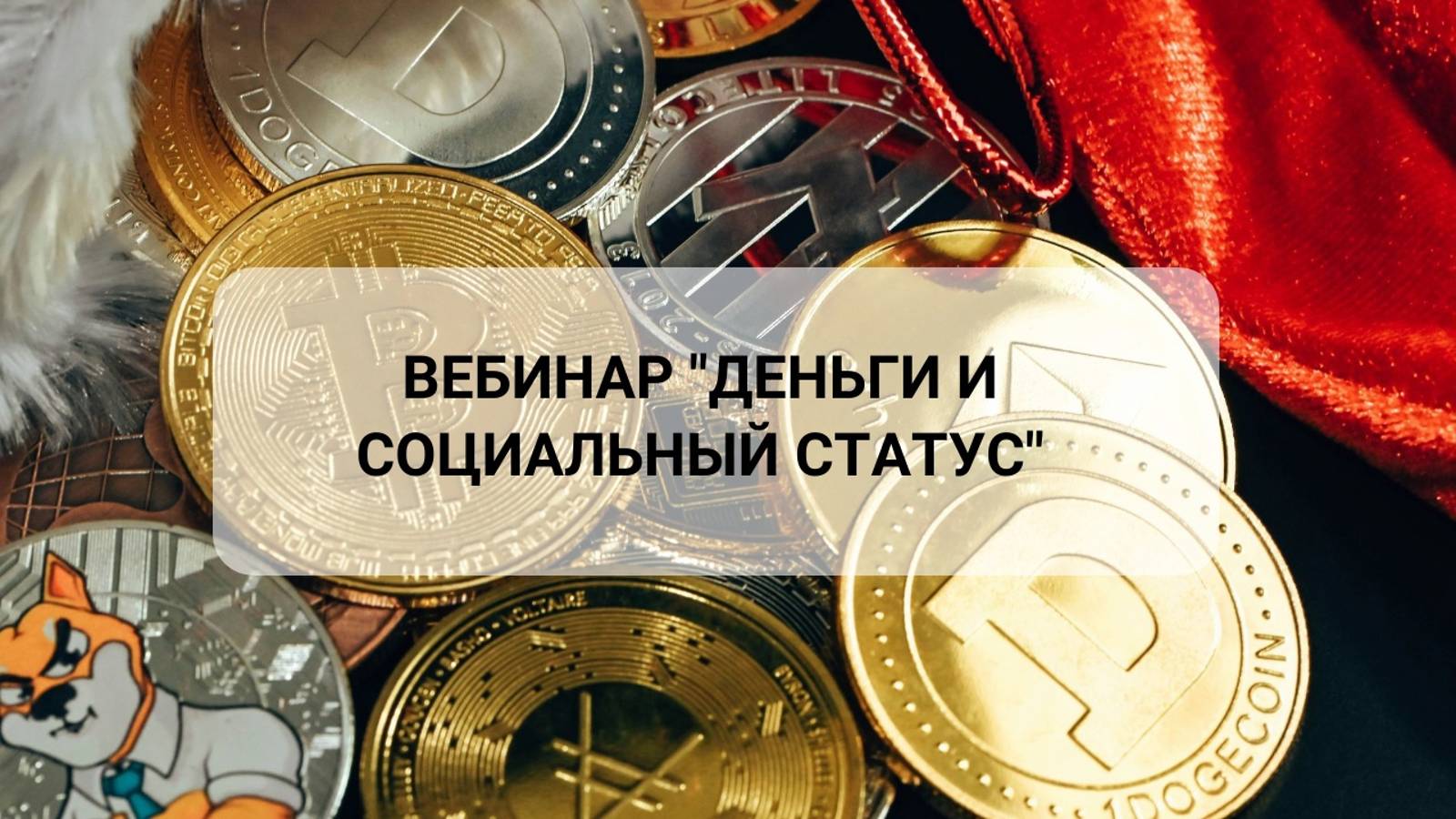 Вебинар "Деньги и Социальный статус" (полная версия)