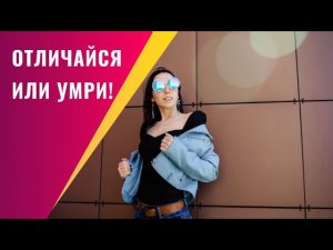 Отличайся или умри. Как зарабатывать на таро?