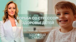 Забота о детском здоровье / Борьба со стрессом / Процесс реабилитации / Здоровый смысл